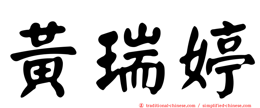 黃瑞婷