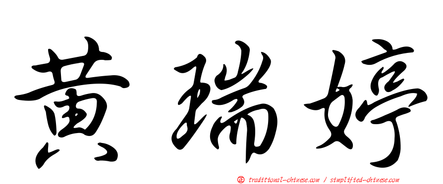 黃瑞婷