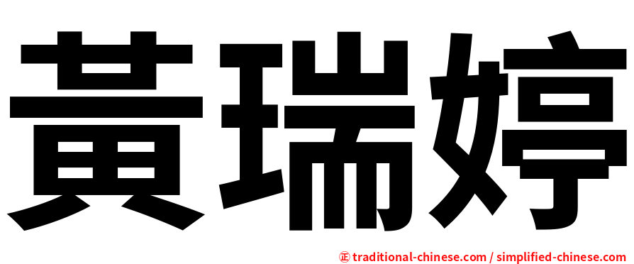 黃瑞婷