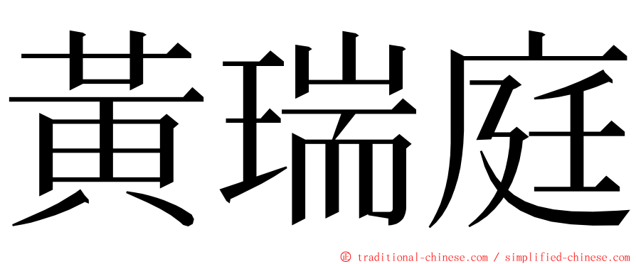 黃瑞庭 ming font