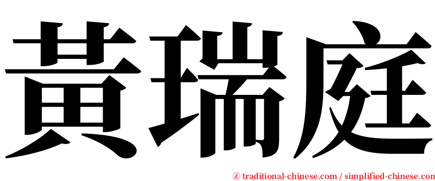 黃瑞庭 serif font