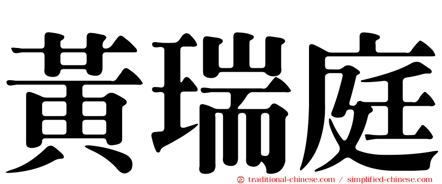 黃瑞庭