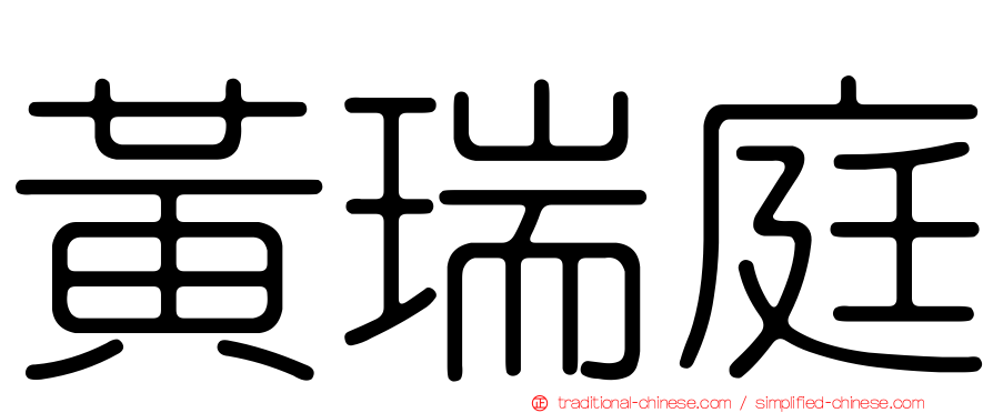 黃瑞庭