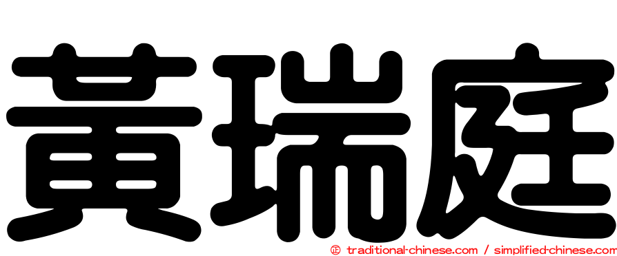 黃瑞庭