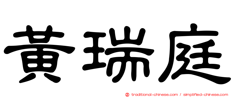 黃瑞庭