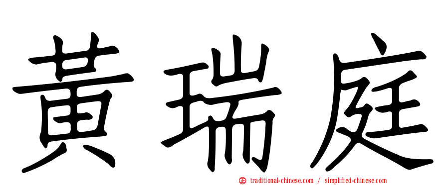 黃瑞庭