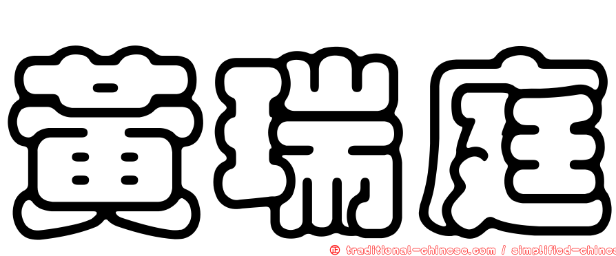 黃瑞庭