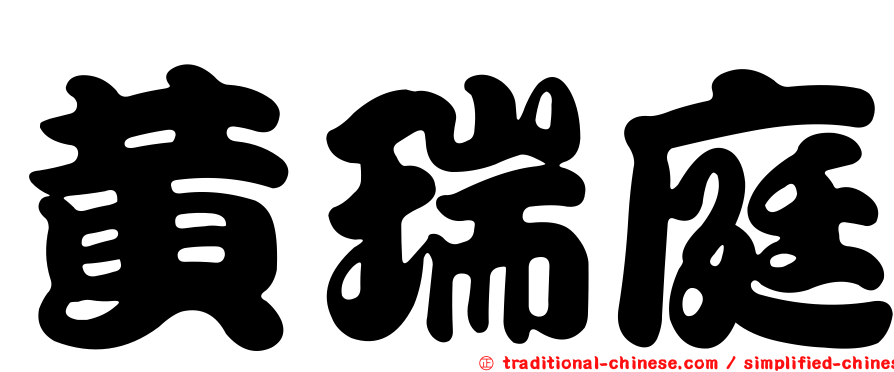 黃瑞庭