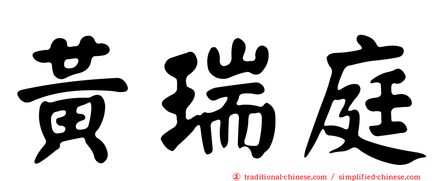 黃瑞庭