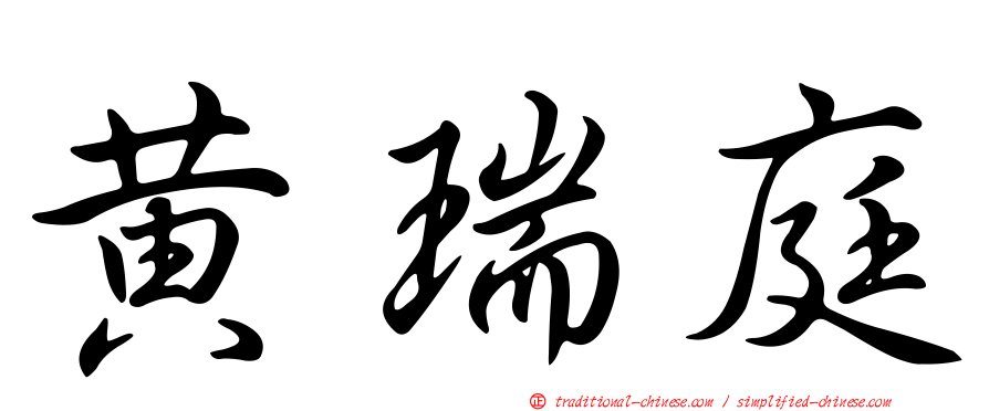 黃瑞庭