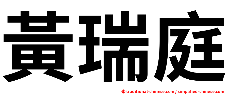 黃瑞庭