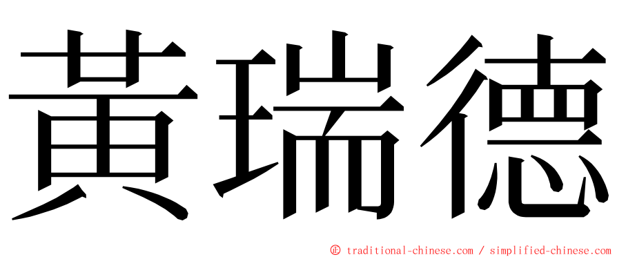 黃瑞德 ming font