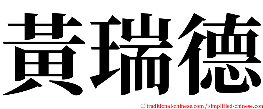 黃瑞德 serif font