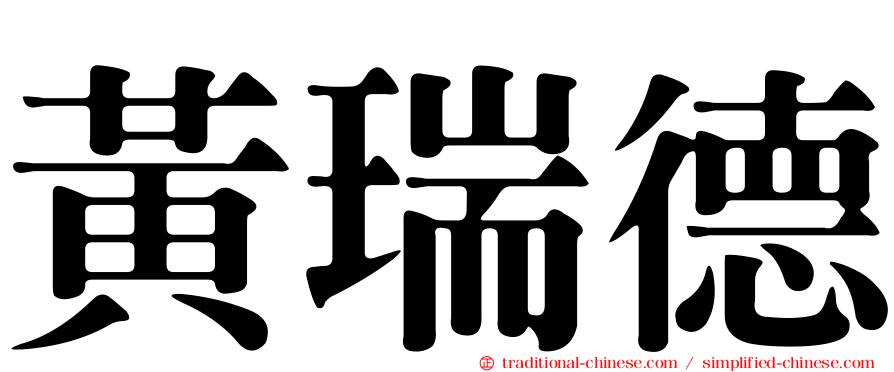 黃瑞德