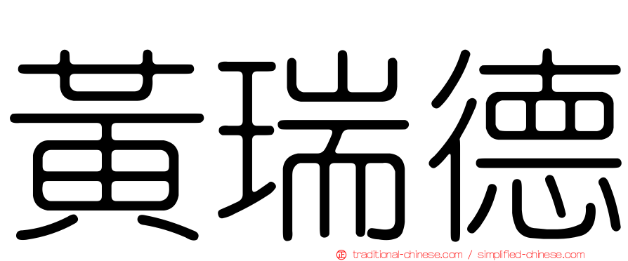 黃瑞德
