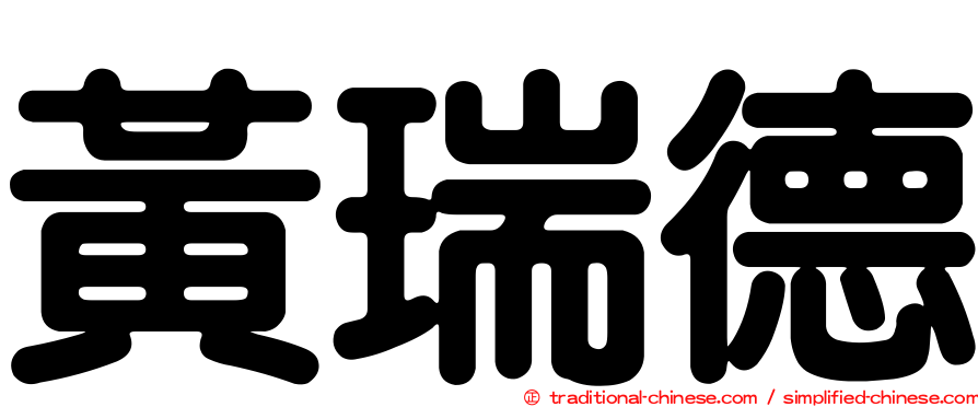 黃瑞德