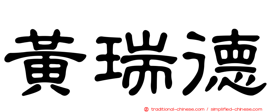 黃瑞德