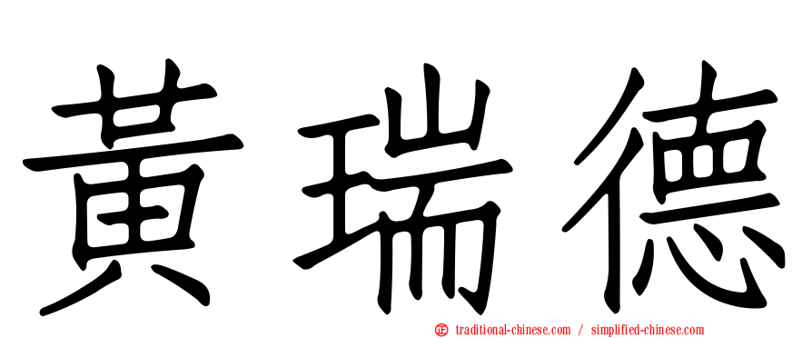 黃瑞德