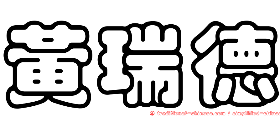 黃瑞德