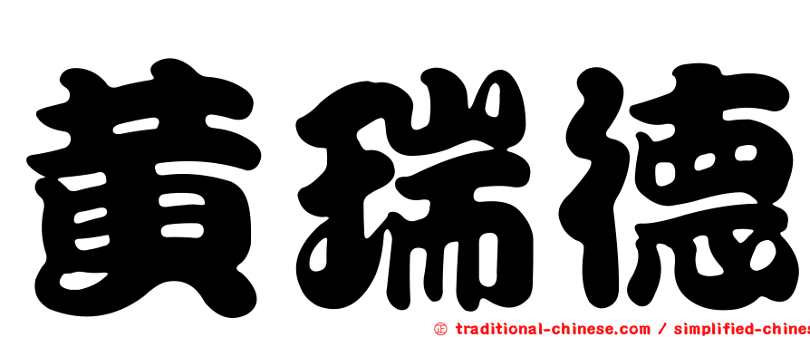 黃瑞德
