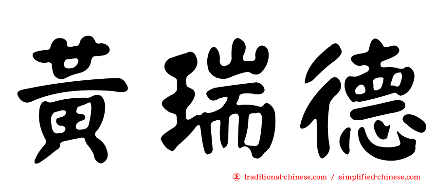 黃瑞德