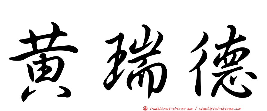 黃瑞德