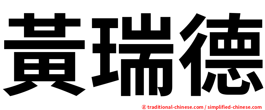 黃瑞德