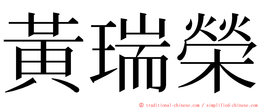 黃瑞榮 ming font