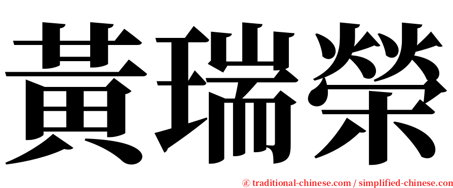 黃瑞榮 serif font
