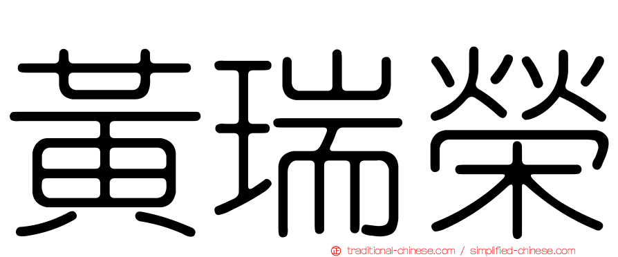 黃瑞榮