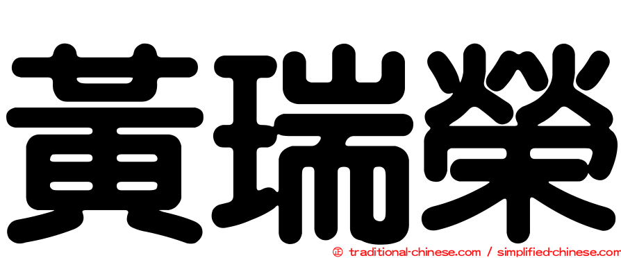 黃瑞榮