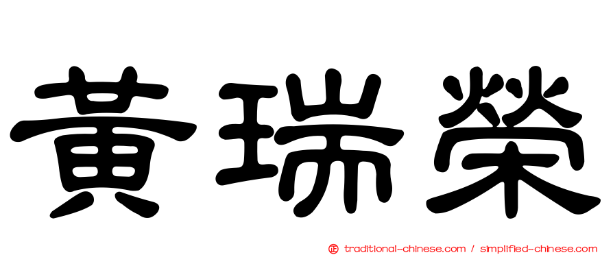 黃瑞榮