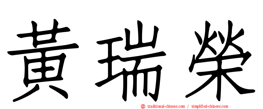 黃瑞榮