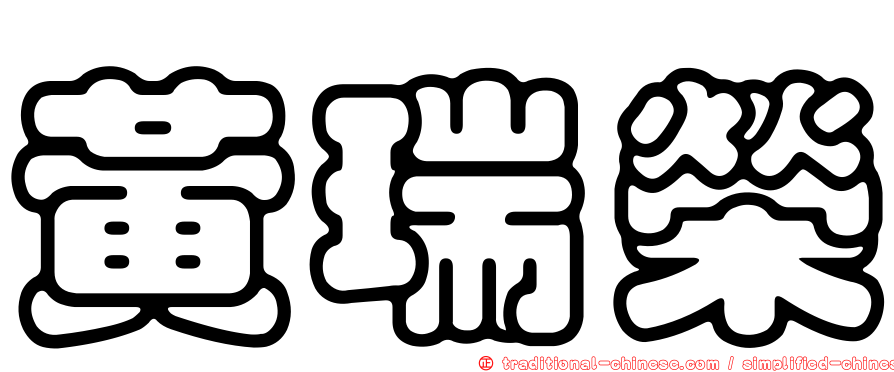 黃瑞榮
