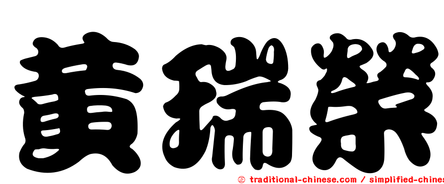 黃瑞榮