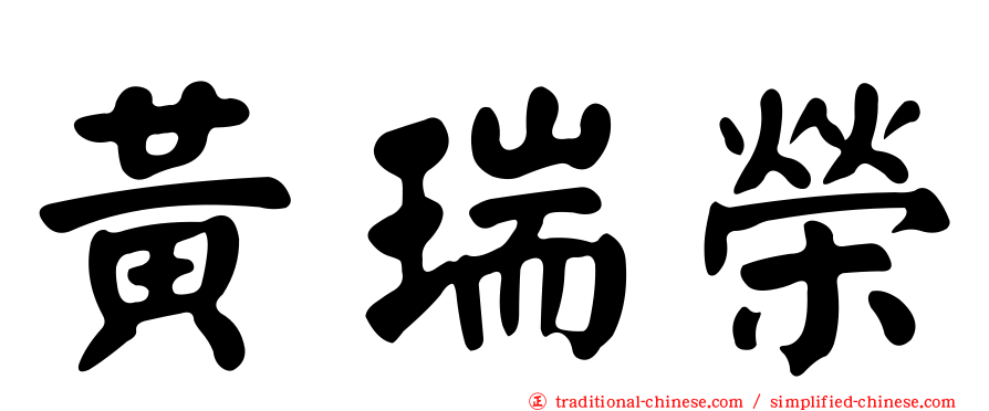 黃瑞榮