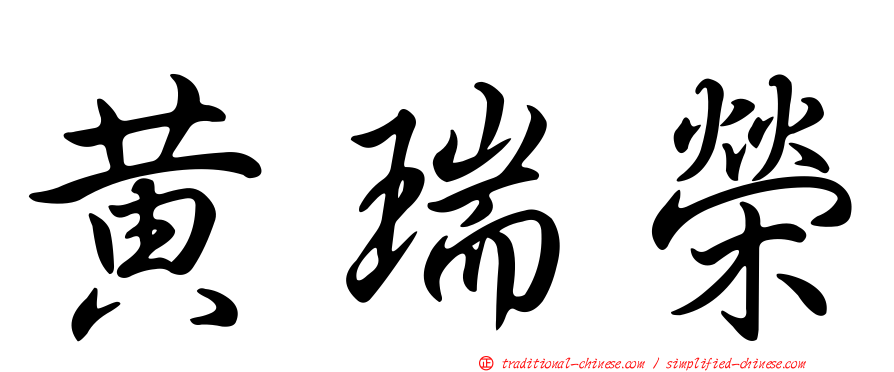 黃瑞榮