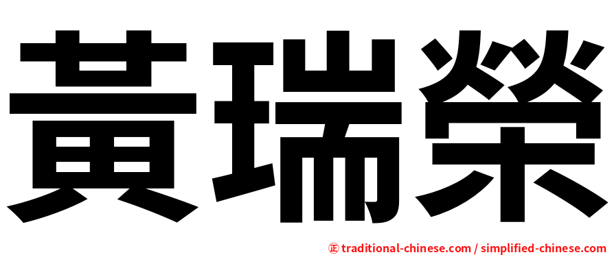 黃瑞榮