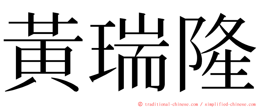 黃瑞隆 ming font