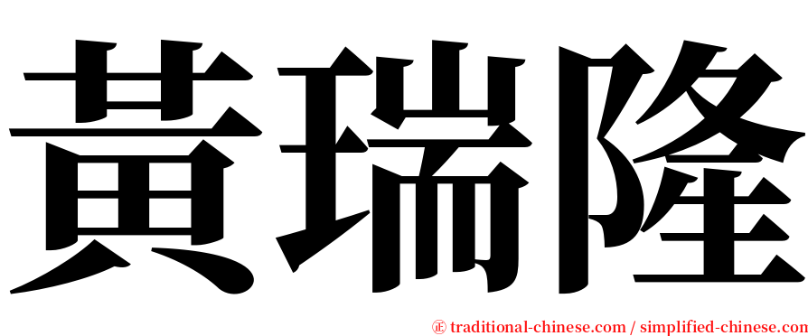 黃瑞隆 serif font