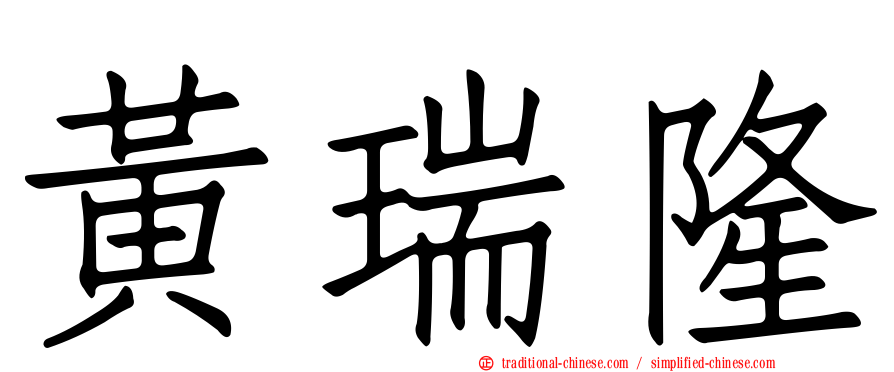 黃瑞隆