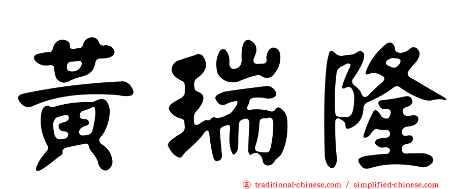 黃瑞隆