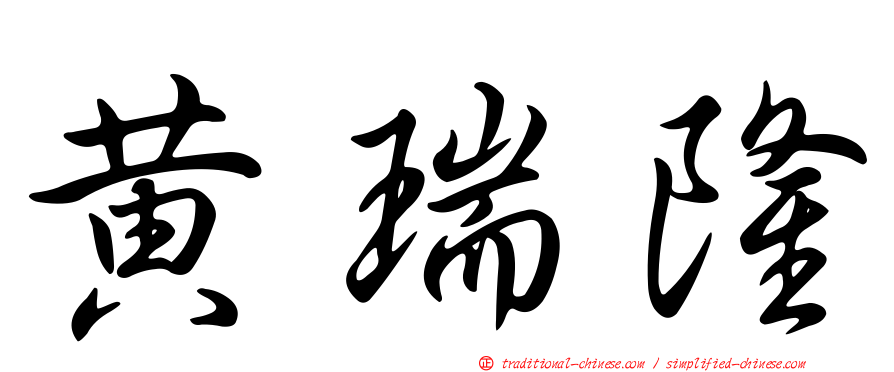 黃瑞隆