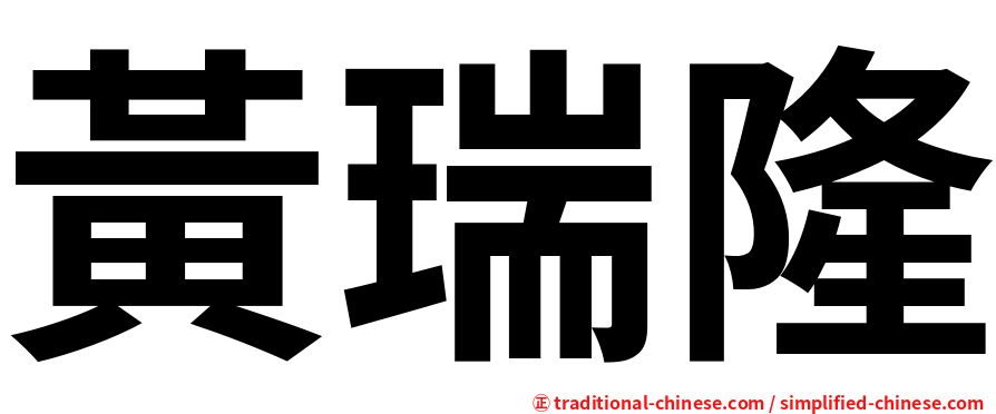 黃瑞隆