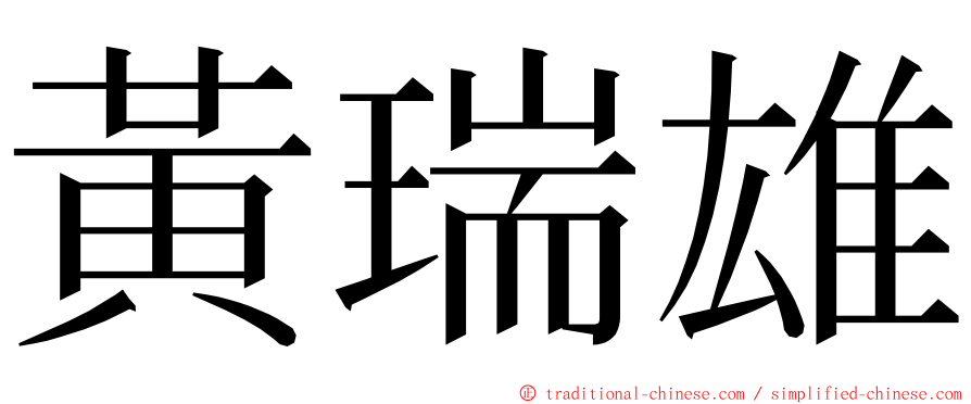 黃瑞雄 ming font