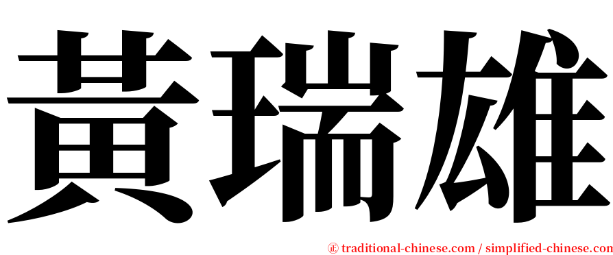黃瑞雄 serif font