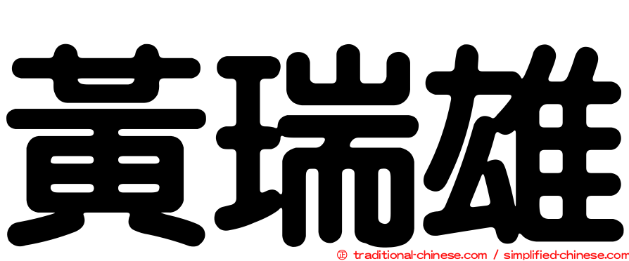 黃瑞雄