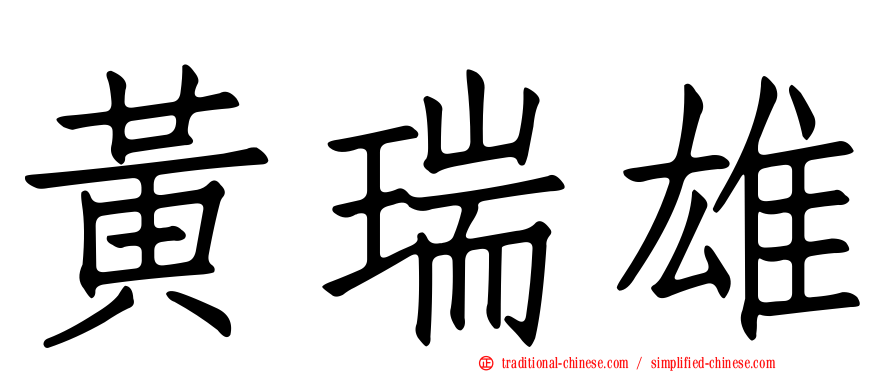 黃瑞雄