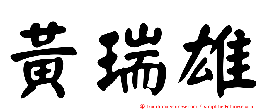 黃瑞雄