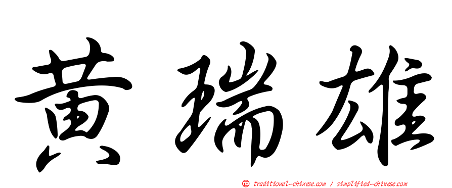 黃瑞雄